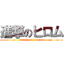進撃のヒロム (attack on hiromu)