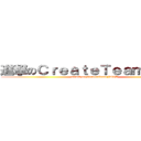 進撃のＣｒｅａｔｅＴｅａｍＦＡＴＥ (attack on CreateTeamFATE)