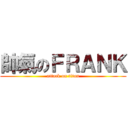 帥氣のＦＲＡＮＫ (attack on titan)