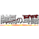 帥氣の耳語 (attack on titan)