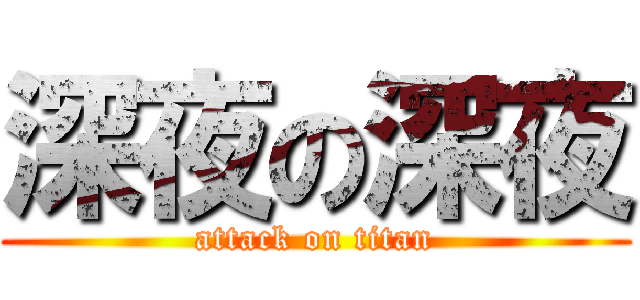 深夜の深夜 (attack on titan)