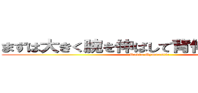 まずは大きく腕を伸ばして背伸びの体操から (Radio Gymnastic)