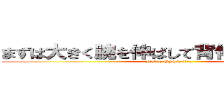 まずは大きく腕を伸ばして背伸びの体操から (Radio Gymnastic)