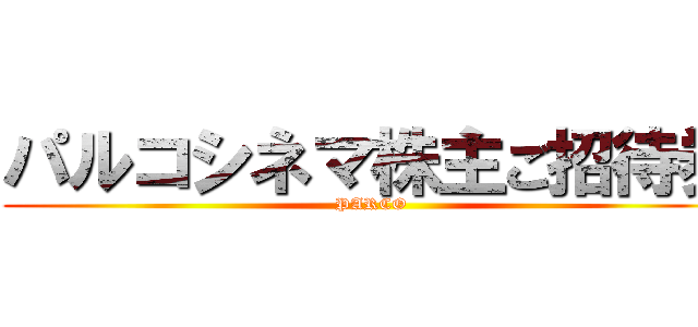 パルコシネマ株主ご招待券 (PARCO)