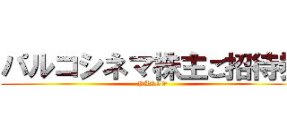 パルコシネマ株主ご招待券 (PARCO)