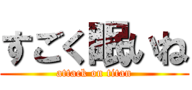 すごく眠いね (attack on titan)