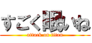 すごく眠いね (attack on titan)