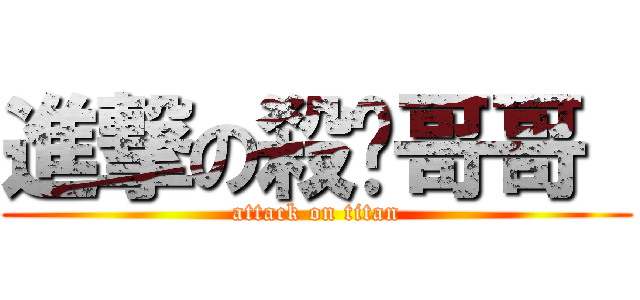 進撃の殺雞哥哥  (attack on titan)