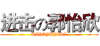 进击の郭怡欣 (QIPAJUJIDI)