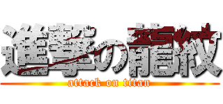 進撃の龍紋 (attack on titan)