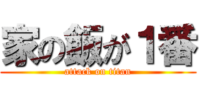 家の飯が１番 (attack on titan)