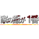 家の飯が１番 (attack on titan)