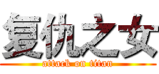 复仇之女 (attack on titan)