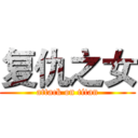 复仇之女 (attack on titan)