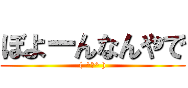 ぼよーんなんやで (( ^ω^ ))