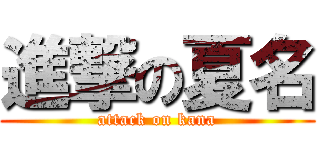 進撃の夏名 (attack on kana)