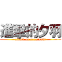 進擊的夕羽 (attack on nanatsuki)