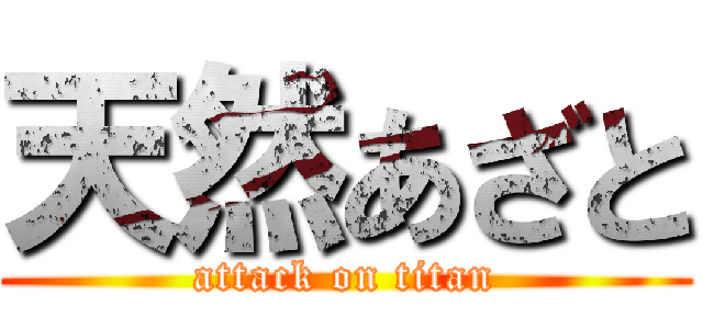 天然あざと (attack on titan)