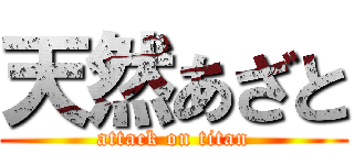 天然あざと (attack on titan)