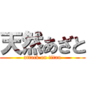 天然あざと (attack on titan)