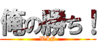 俺の勝ち！ (WIN)