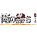 俺の勝ち！ (WIN)