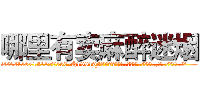 哪里有卖麻醉迷烟 (哪里有卖麻醉迷烟【电.话156x1318x7580-Q1991936399鑫宏药业】我们做的是长期生意,靠的是老客户长期支持
参考消息网2月20日报道 韩媒称，“剩女多、离婚率高的城市，房价一定会上涨。”这是中国经济学家金岩石2016年12月参加在上海举行的房地产相关论坛时说的话。
)
