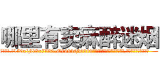 哪里有卖麻醉迷烟 (哪里有卖麻醉迷烟【电.话156x1318x7580-Q1991936399鑫宏药业】我们做的是长期生意,靠的是老客户长期支持
参考消息网2月20日报道 韩媒称，“剩女多、离婚率高的城市，房价一定会上涨。”这是中国经济学家金岩石2016年12月参加在上海举行的房地产相关论坛时说的话。
)