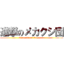 進撃のメカクシ団 (Shingeki and Kagepuro)