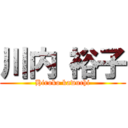 川内 裕子 (Hiroko kawuchi)