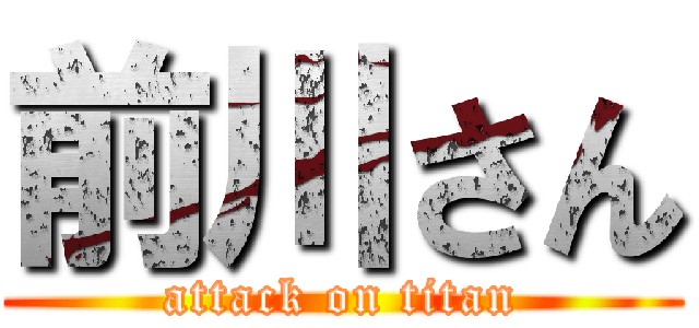 前川さん (attack on titan)