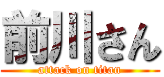 前川さん (attack on titan)