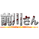 前川さん (attack on titan)