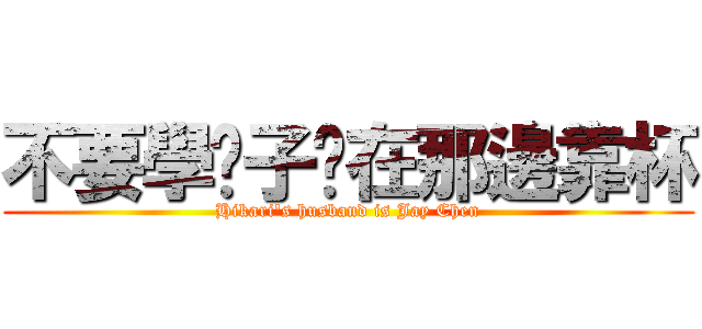 不要學吳子瑀在那邊靠杯 (Hikari\'s husband is Jay Chen)