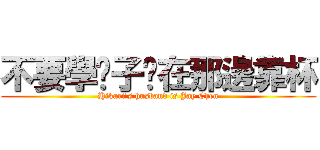 不要學吳子瑀在那邊靠杯 (Hikari\'s husband is Jay Chen)