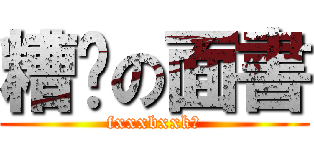 糟糕の面書 (fxxxbxxk?)