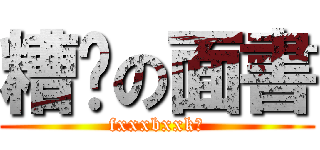 糟糕の面書 (fxxxbxxk?)