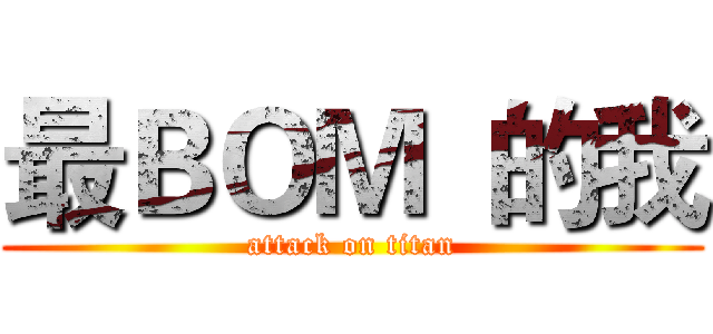 最ＢＯＭ  的我 (attack on titan)