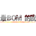 最ＢＯＭ  的我 (attack on titan)
