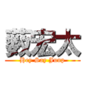 薮宏太 (Hey Say Junp)