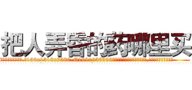 把人弄昏的药哪里买 (把人弄昏的药哪里买【电.话156x1318x7580-Q1991936399鑫宏药业】我们做的是长期生意,靠的是老客户长期支持
参考消息网2月20日报道 韩媒称，“剩女多、离婚率高的城市，房价一定会上涨。”这是中国经济学家金岩石2016年12月参加在上海举行的房地产相关论坛时说的话。
)