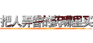 把人弄昏的药哪里买 (把人弄昏的药哪里买【电.话156x1318x7580-Q1991936399鑫宏药业】我们做的是长期生意,靠的是老客户长期支持
参考消息网2月20日报道 韩媒称，“剩女多、离婚率高的城市，房价一定会上涨。”这是中国经济学家金岩石2016年12月参加在上海举行的房地产相关论坛时说的话。
)