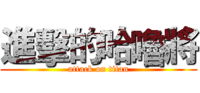 進擊的哈嚕將 (attack on titan)