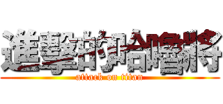 進擊的哈嚕將 (attack on titan)