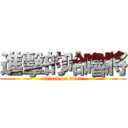 進擊的哈嚕將 (attack on titan)