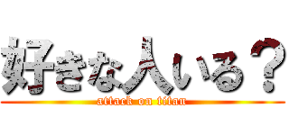 好きな人いる？ (attack on titan)