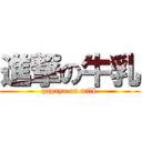 進撃の牛乳 (papaya on milk)