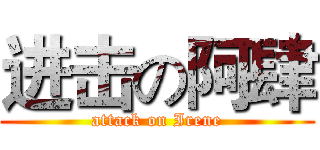 进击の阿肆 (attack on Irene)