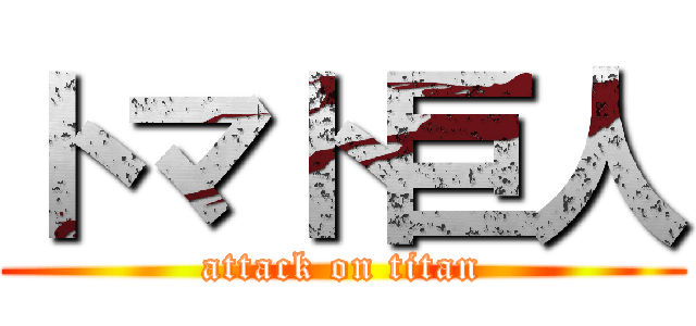 トマト巨人 (attack on titan)