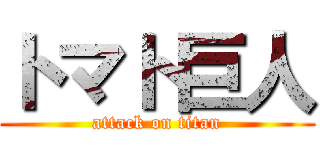 トマト巨人 (attack on titan)